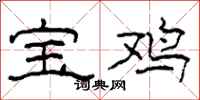 柯春海宝鸡隶书怎么写