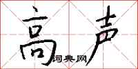 钱沛云高声行书怎么写