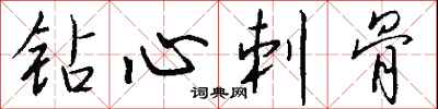 钱沛云钻心刺骨行书怎么写