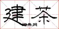 柯春海建茶隶书怎么写