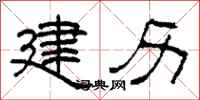 柯春海建历隶书怎么写
