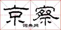 柯春海京察隶书怎么写