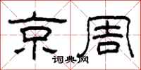 柯春海京周隶书怎么写