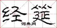 柯春海经筵隶书怎么写