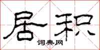 柯春海居积隶书怎么写