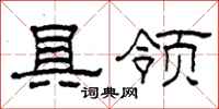 柯春海具领隶书怎么写