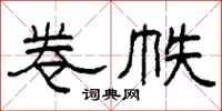 柯春海卷帙隶书怎么写