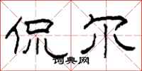 柯春海侃尔隶书怎么写