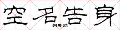 柯春海空名告身隶书怎么写