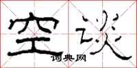 柯春海空谈隶书怎么写