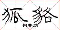 柯春海狐貉隶书怎么写