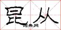 柯春海昆从隶书怎么写