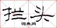 柯春海拦头隶书怎么写