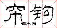柯春海帘钩隶书怎么写