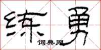 柯春海练勇隶书怎么写