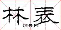 柯春海林表隶书怎么写