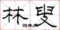 柯春海林叟隶书怎么写