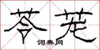 柯春海苓茏隶书怎么写