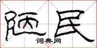 柯春海陋民隶书怎么写