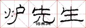 柯春海炉先生隶书怎么写