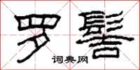 柯春海罗髻隶书怎么写