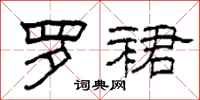 柯春海罗裙隶书怎么写