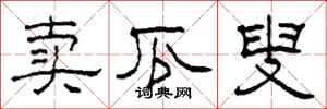 柯春海卖瓜叟隶书怎么写