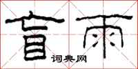柯春海盲雨隶书怎么写