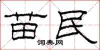柯春海苗民隶书怎么写
