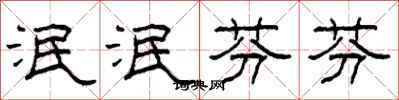 柯春海泯泯芬芬隶书怎么写