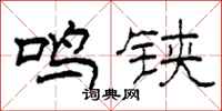 柯春海鸣铗隶书怎么写