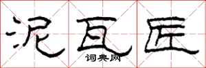 柯春海泥瓦匠隶书怎么写