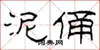 柯春海泥俑隶书怎么写