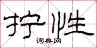 柯春海拧性隶书怎么写