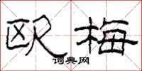 柯春海欧梅隶书怎么写