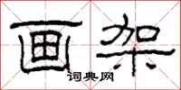 柯春海画架隶书怎么写