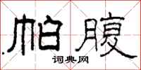 柯春海帕腹隶书怎么写