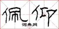 柯春海佩仰隶书怎么写