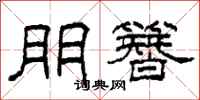 柯春海朋簪隶书怎么写