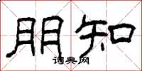 柯春海朋知隶书怎么写