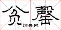 柯春海贫罄隶书怎么写