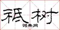 柯春海祇树隶书怎么写