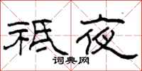 柯春海祇夜隶书怎么写