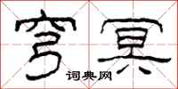 柯春海穹冥隶书怎么写