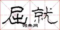 柯春海屈就隶书怎么写