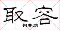 柯春海取容隶书怎么写