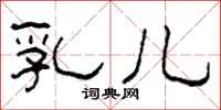 柯春海乳儿隶书怎么写