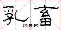 柯春海乳畜隶书怎么写