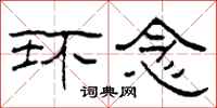柯春海环念隶书怎么写