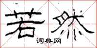 柯春海若然隶书怎么写